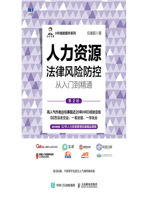 Cover image for 人力资源法律风险防控从入门到精通